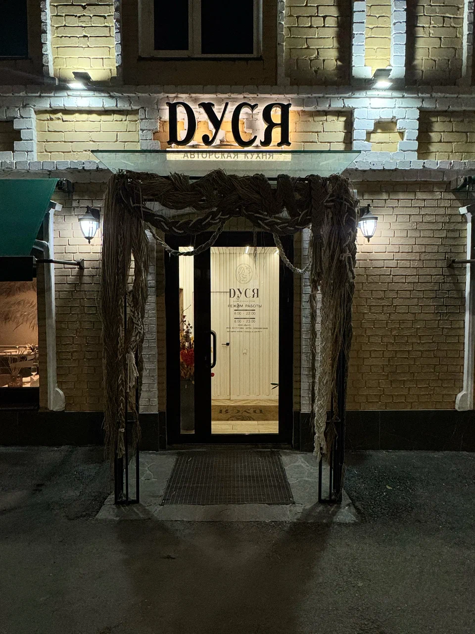 Ресторан «Дуся»